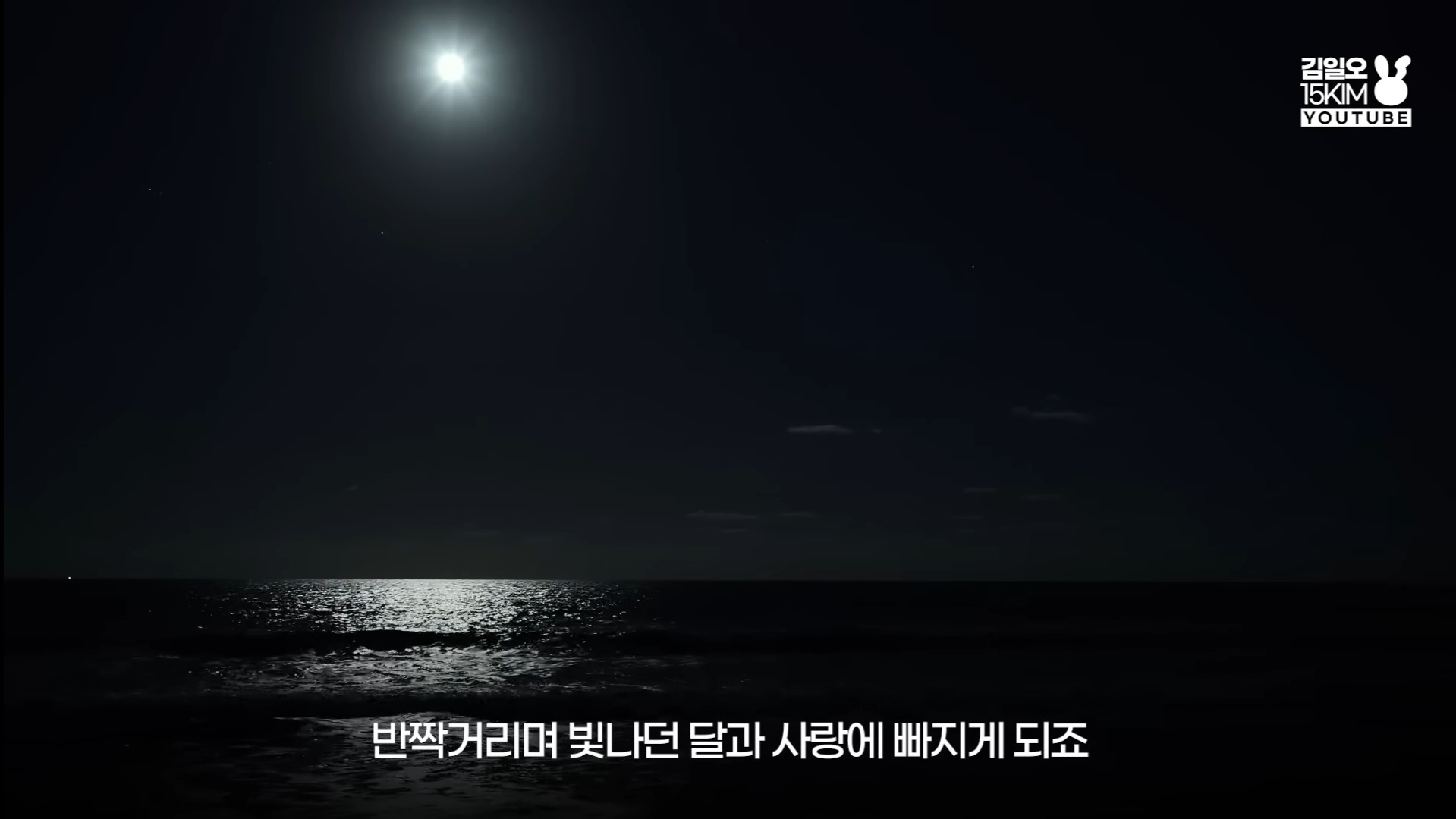 달을 사랑하는 바다의 이야기 NCT 127 윤슬 가사 해석 | 인스티즈