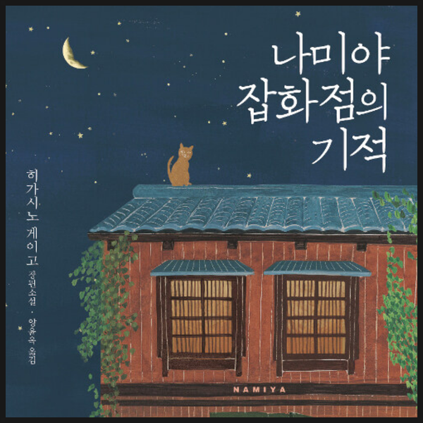 소설 '나미야 잡화점의 기적' 드라마화 캐스팅 현황 | 인스티즈