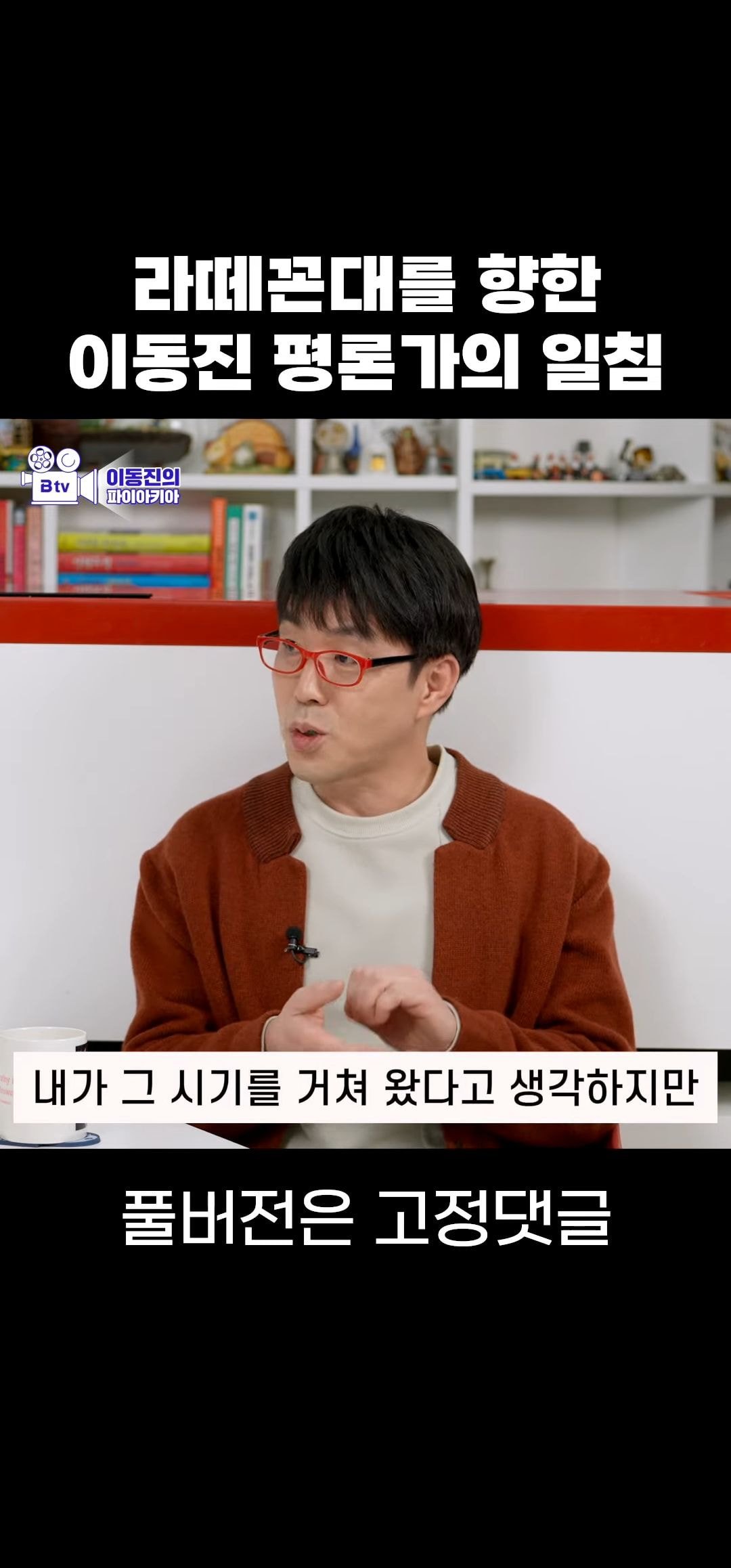 라떼꼰대에 대해 말하는 이동진 | 인스티즈