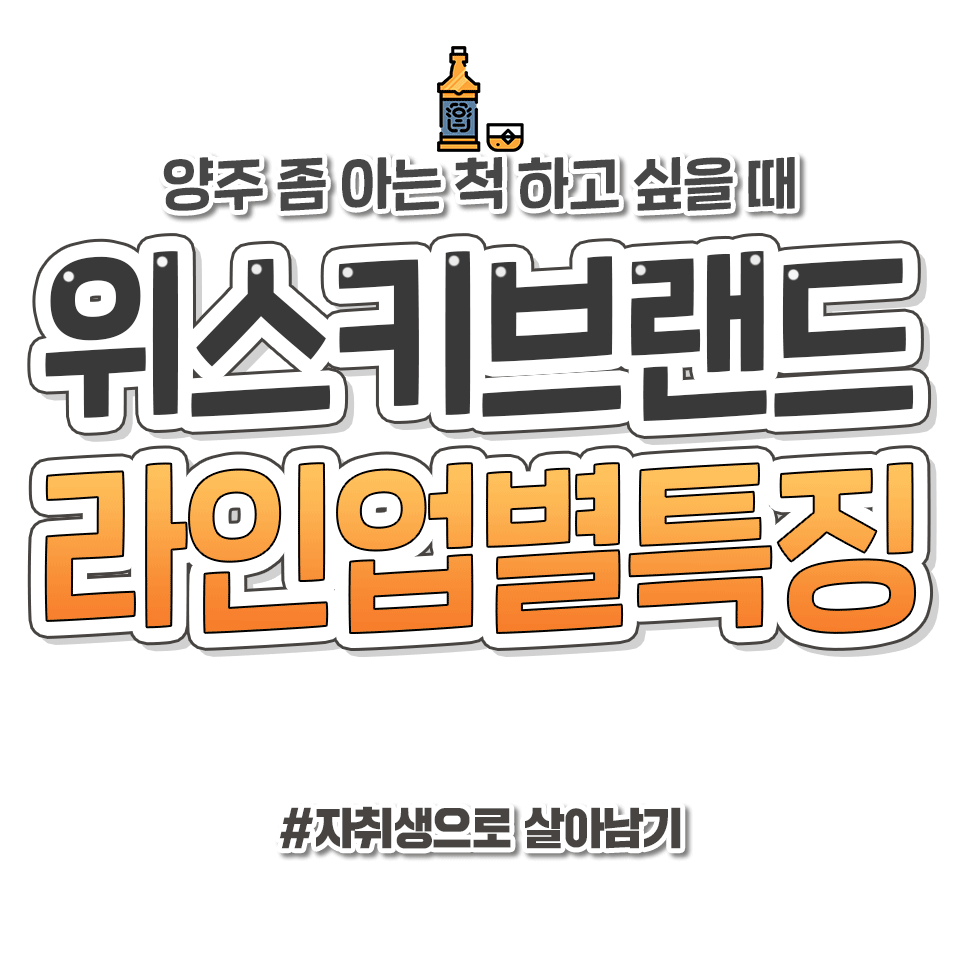 위스키 브랜드 라인업별 특징 | 인스티즈