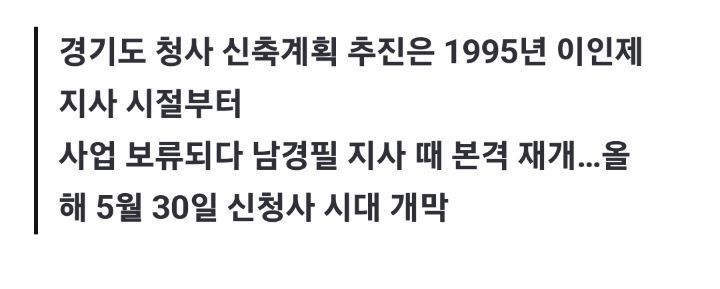 [팩트체크] 이재명 지사가 4천700억원 들여 경기도청 이전했다? | 인스티즈