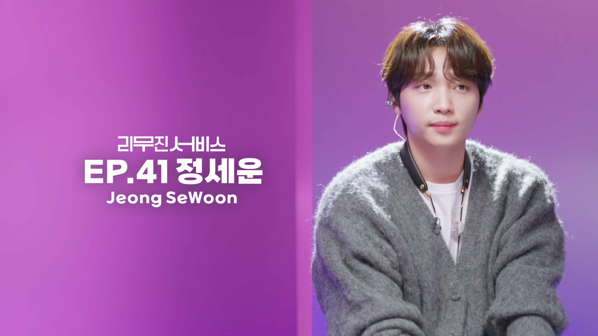 [리무진서비스] 정세운 - 에잇 (원곡 : 아이유) | 인스티즈