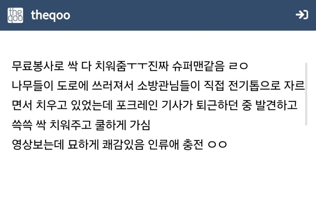 강풍으로 나무가 도로를 덮친 현장,소방관들이 전기톱으로 수습 중이던 일을 퇴근하던 포크레인 기사가 본다면? | 인스티즈