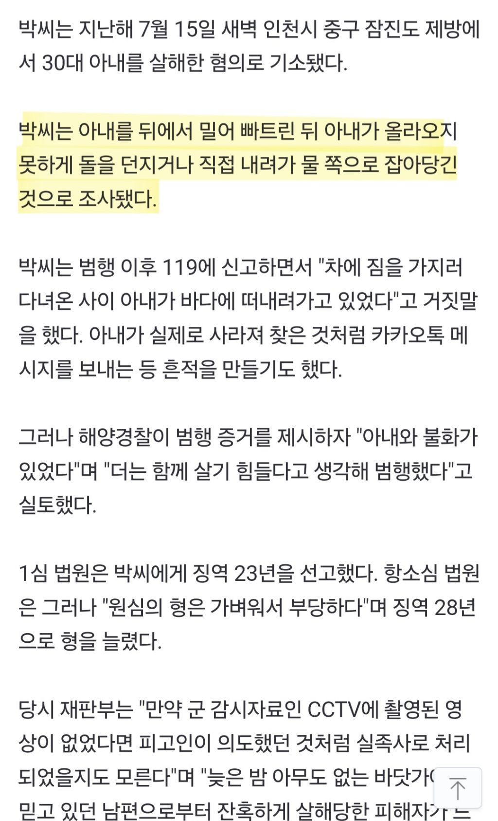 [속보] 외도 들통나자 아내 바다에 빠트린 뒤 돌 던져 살해…징역 28년 확정 | 인스티즈