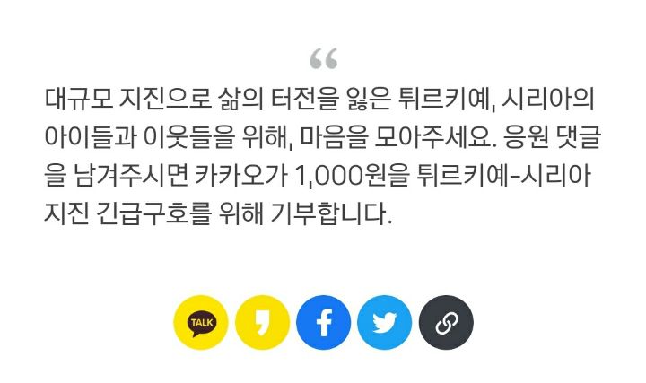 댓글만 달아도 카카오가 시리아,튀르키예에 천원 기부(많이 참여해줘!) | 인스티즈