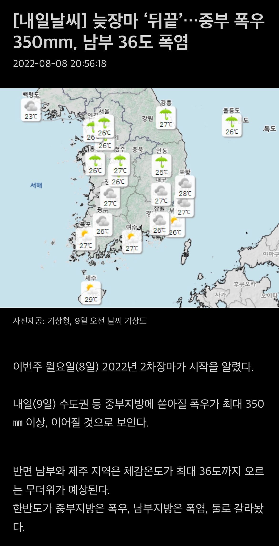 수도권 내일은 비 더 많이옴 +남부지역은 체감온도 최대 36도 | 인스티즈