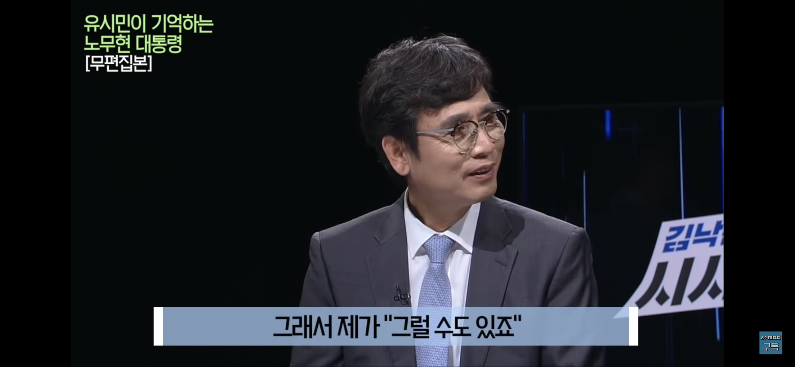 유시민이 기억하는 노무현 대통령 | 인스티즈