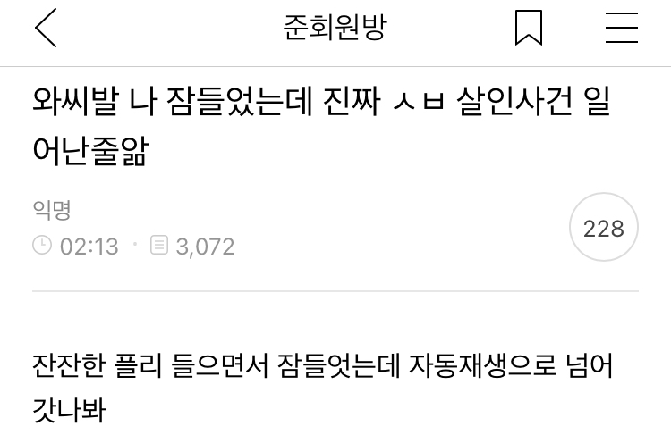 와 나 잠들었는데 진짜 살인사건 일어난줄앎 | 인스티즈