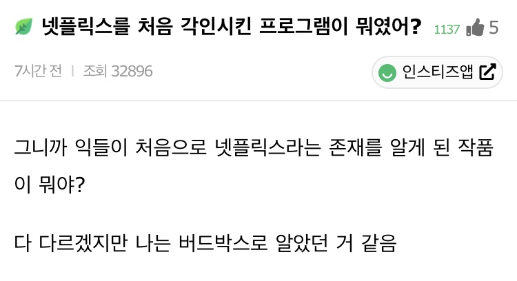 넷플릭스를 처음 각인시킨 프로그램이 뭐였어? | 인스티즈