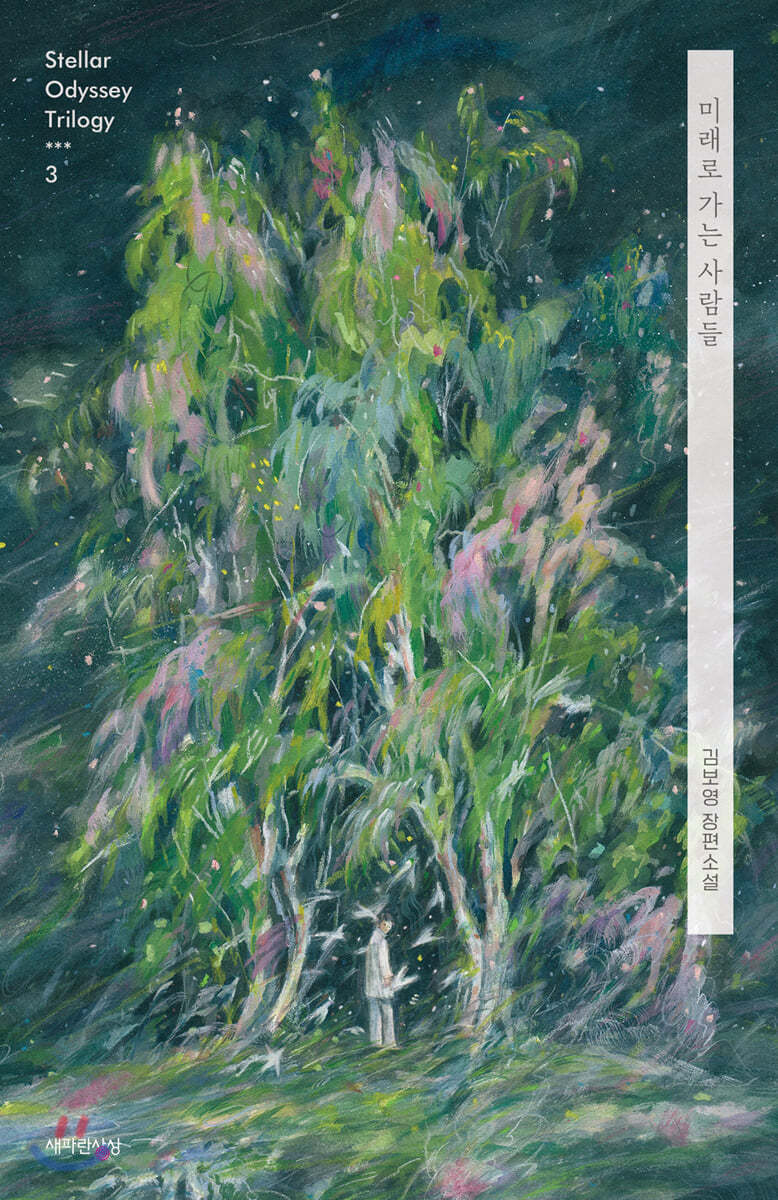 도서계 SF 세계관 구축 최강자, 작가들도 극찬하는 김보영 작가의 작품모음 | 인스티즈