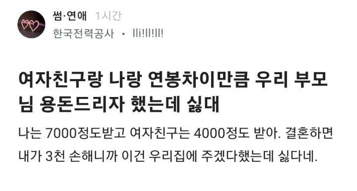 여자친구랑 나랑 연봉차이만큼 우리 부모님 용돈드리자 했는데 싫대 | 인스티즈