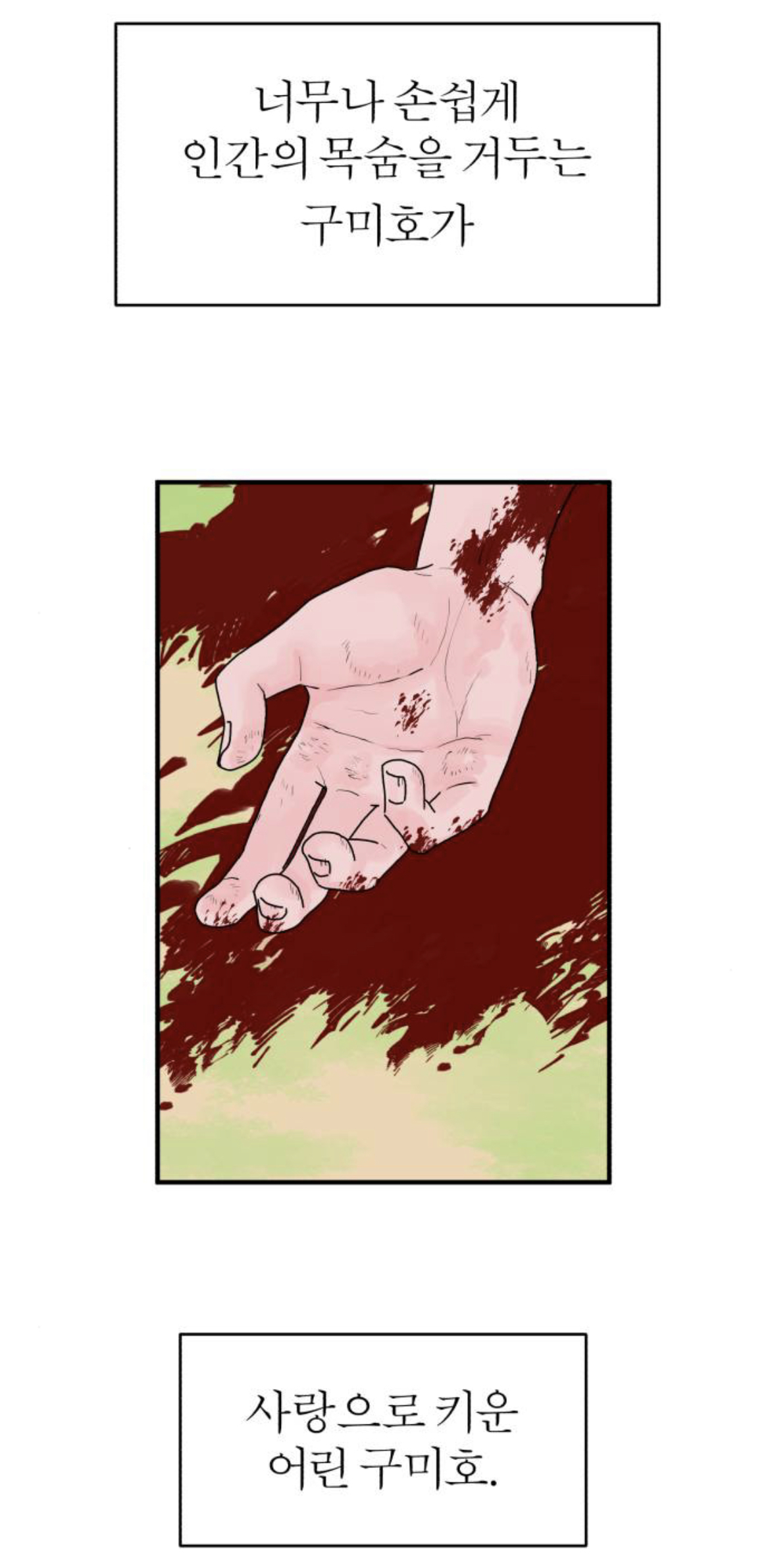 제가 구미호인데 자꾸만 눈에 들어오는 도시락이 아니...라 인간이 있어요 | 인스티즈