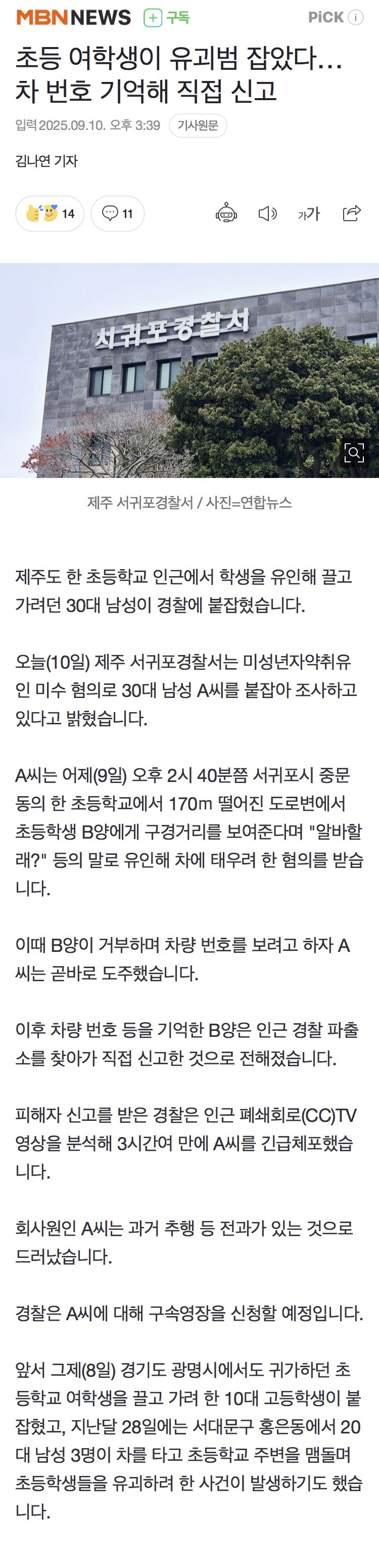 초등 여학생이 유괴범 잡았다…차 번호 기억해 직접 신고 | 인스티즈