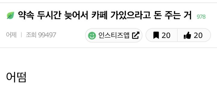 약속 두시간 늦어서 카페 가있으라고 돈 주는 거 | 인스티즈