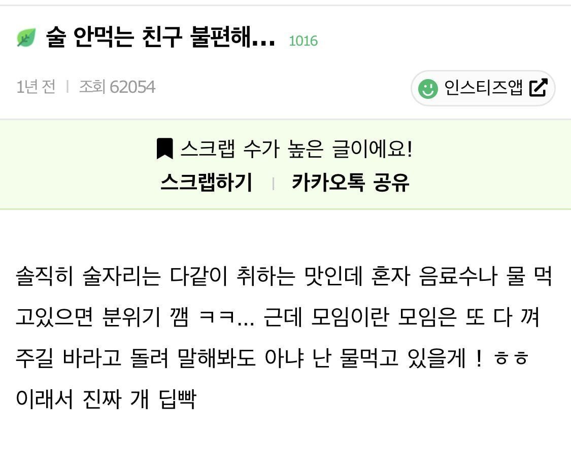 술도 안 먹으면서 술자리 나오는 친구 불편해 | 인스티즈