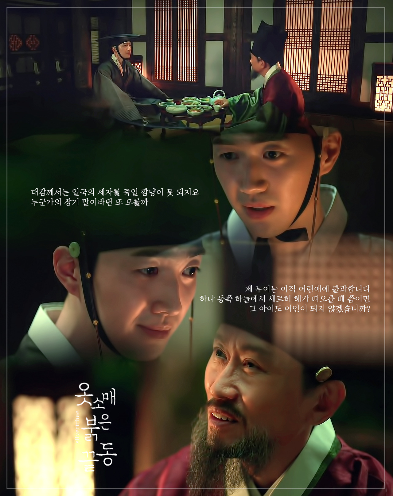 [옷소매붉은끝동] 홍덕로가 여동생을 간택후궁으로 삼으려하는 마음이 보이는 장면들 | 인스티즈
