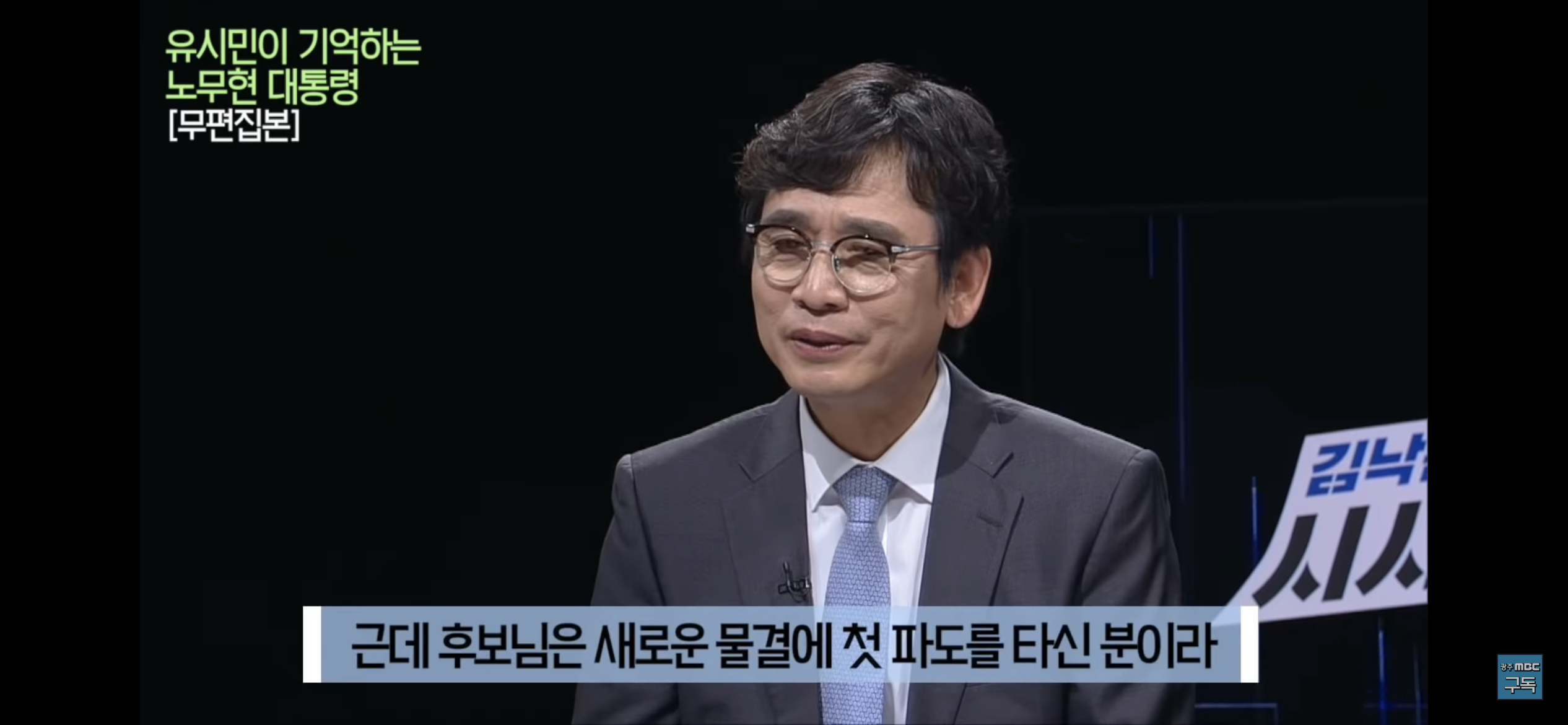 유시민이 기억하는 노무현 대통령 | 인스티즈