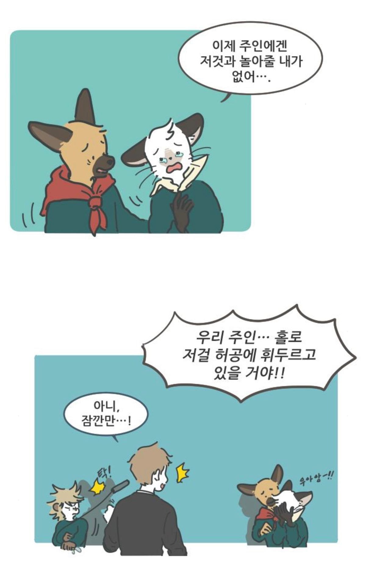 ???: 그러고보니 우리 주인 화장실 갈 때는 이제 누가 지켜주나 | 인스티즈