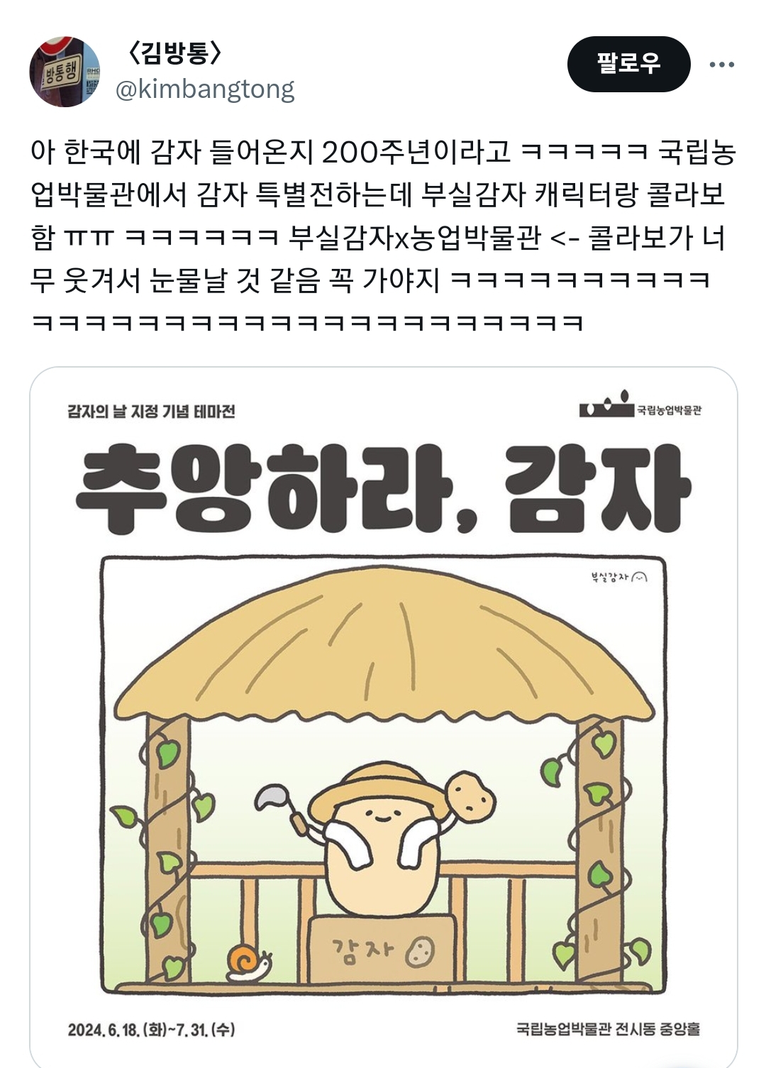 국립농업박물관에서 감자 특별전하는데 부실감자 캐릭터랑 콜라보함 ㅠㅠ ㅋㅋㅋㅋㅋㅋ | 인스티즈