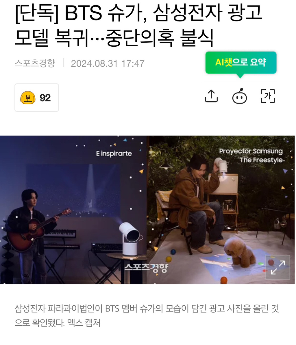 [단독] BTS 슈가, 삼성전자 광고모델 복귀···중단의혹 불식 | 인스티즈