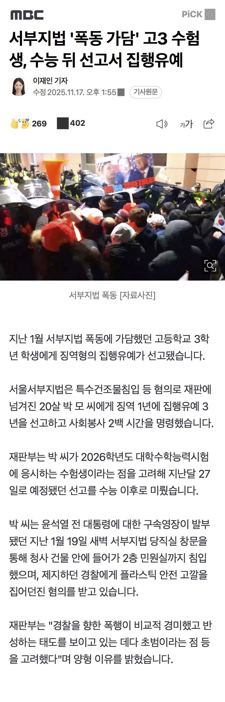 서부지법 '폭동 가담' 고3 수험생, 수능 뒤 선고서 집행유예 | 인스티즈