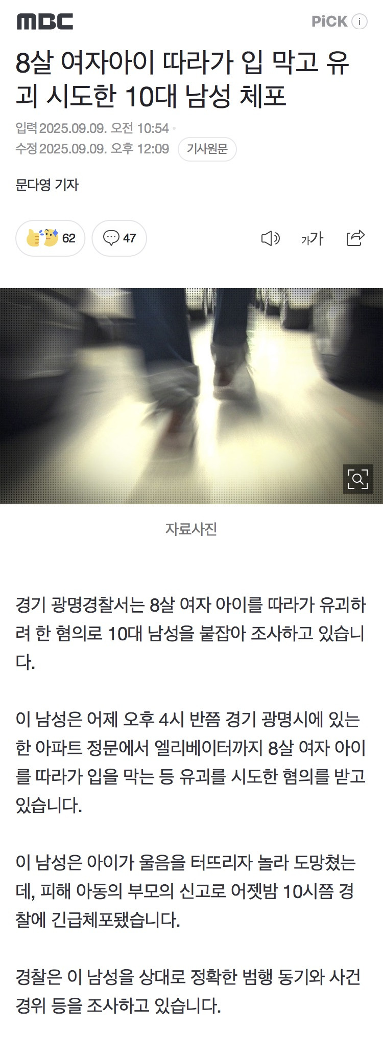 8살 여자아이 따라가 입 막고 유괴 시도한 10대 남성 체포 | 인스티즈