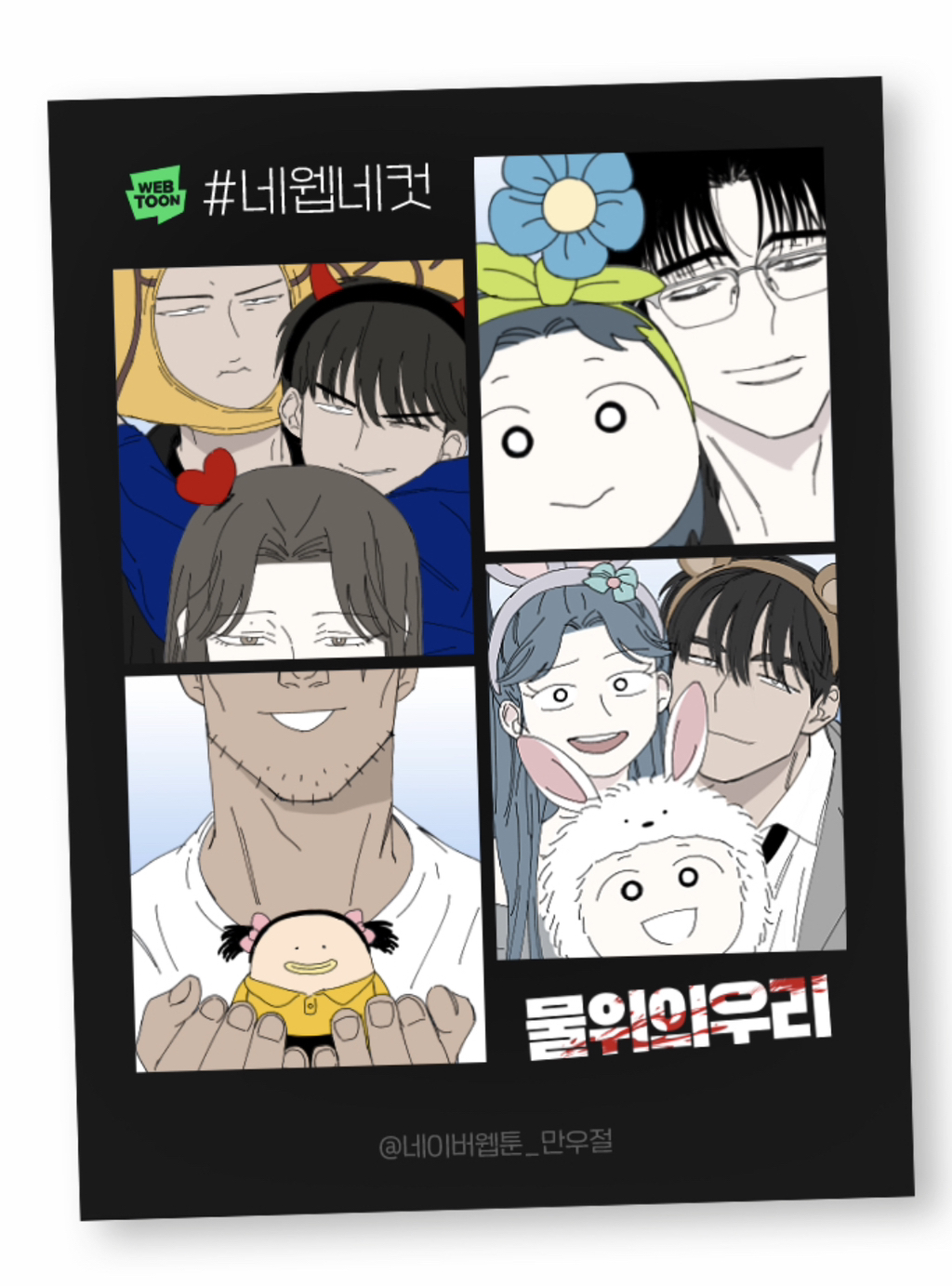 네이버웹툰 반응 좋은 만우절 인생네컷 | 인스티즈