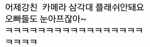 경호업체인 강친이 하이라이트 콘서트에서는 카메라를 잡지 않는 이유 | 인스티즈