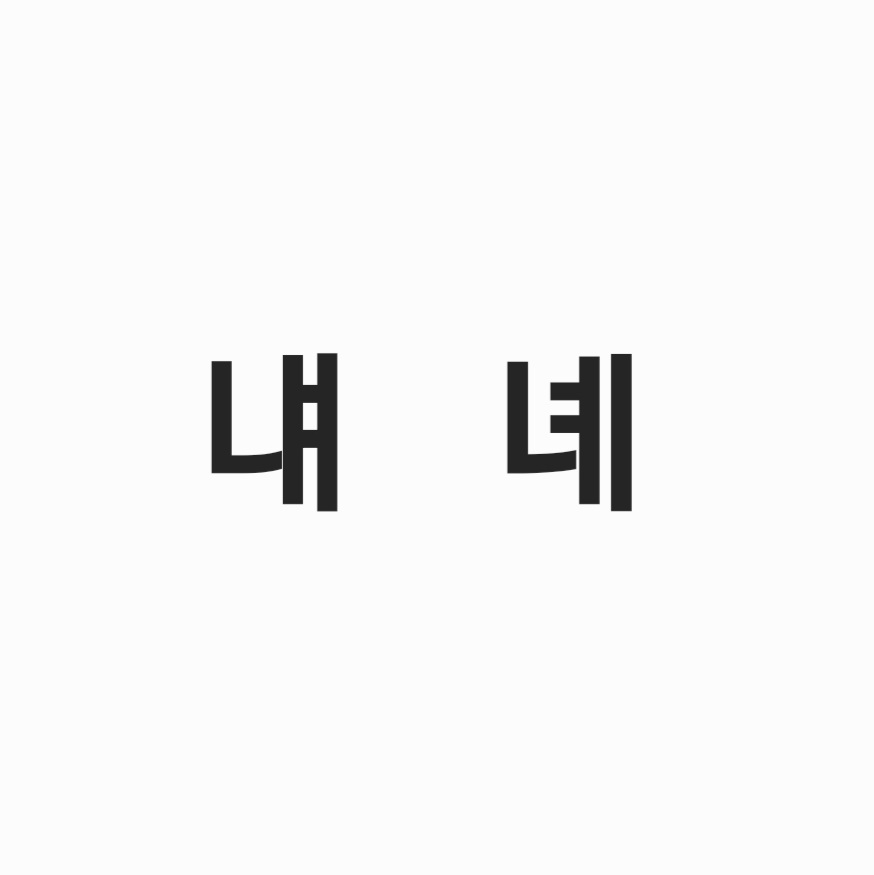 한국인이 '되/돼'보다 많이 틀리는 맞춤법 | 인스티즈