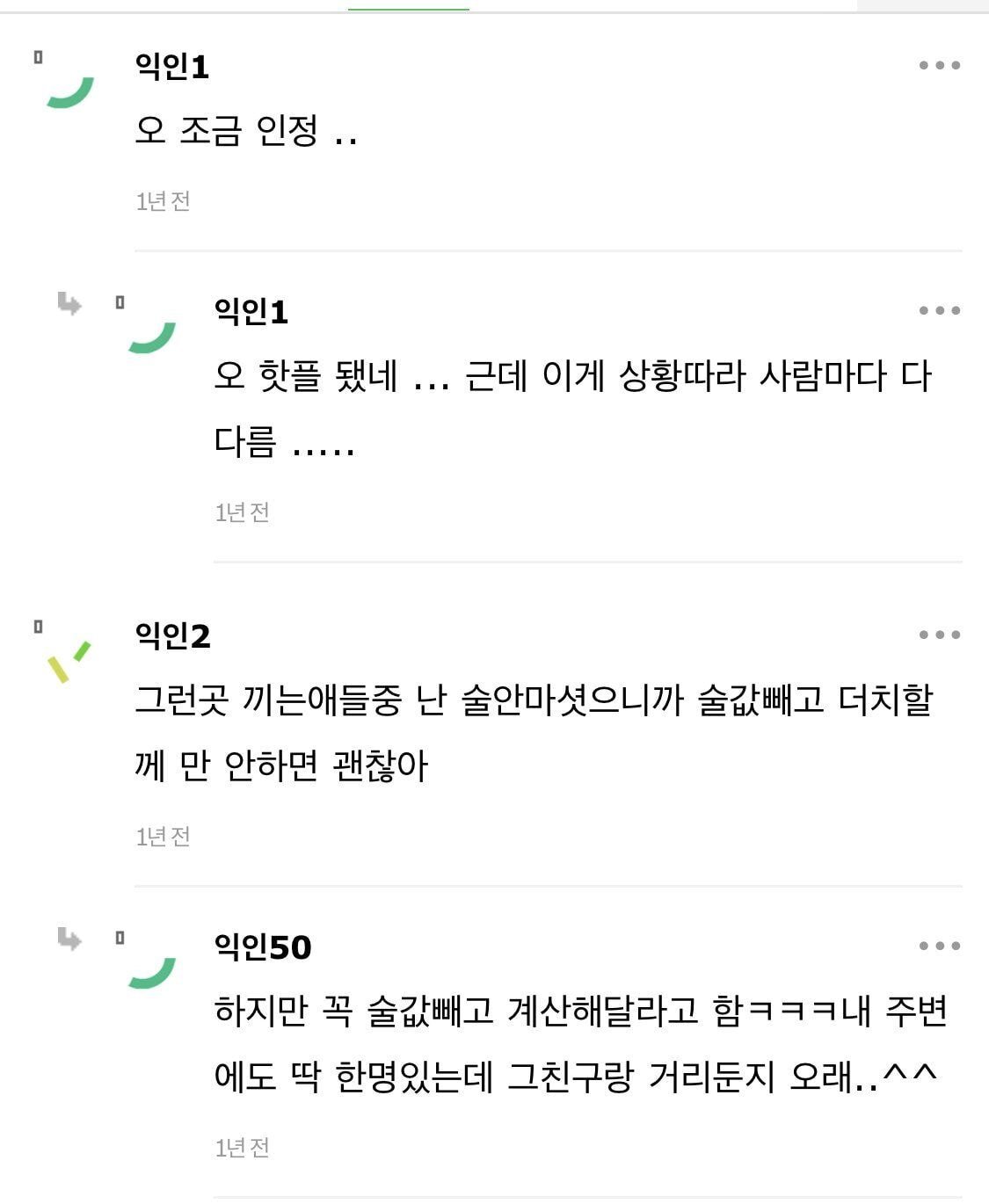 술도 안 먹으면서 술자리 나오는 친구 불편해 | 인스티즈