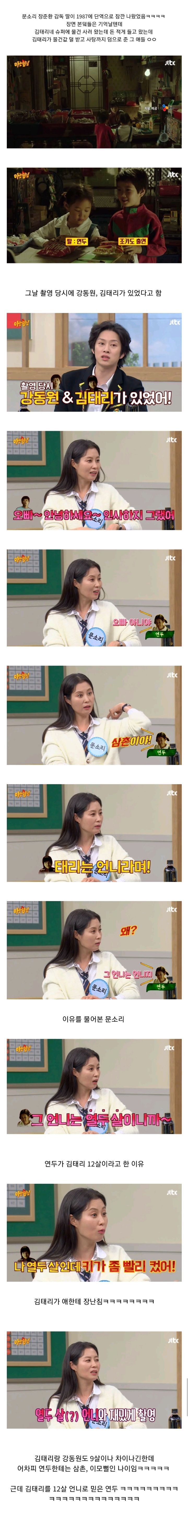 [아는형님] 문소리 딸이 강동원한테는 삼촌이라고 하면서 김태리한테는 언니라고 한 이유.jpg | 인스티즈