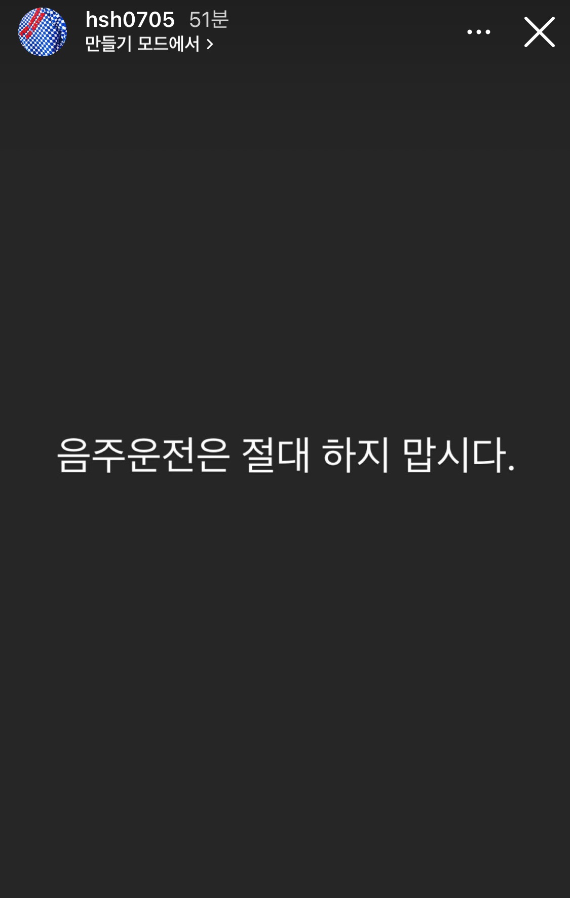 빅스 혁 인스타스토리에 뜬금없이 올라온"음주운전은 절대 하지 맙시다” | 인스티즈