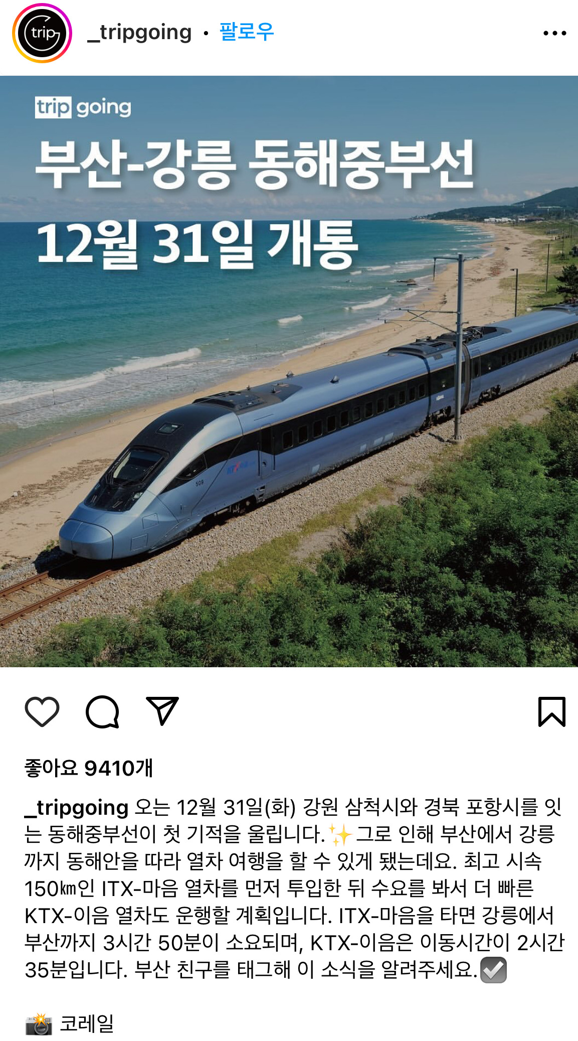 부산-강릉 동해중부선 12월 31일 개통 | 인스티즈