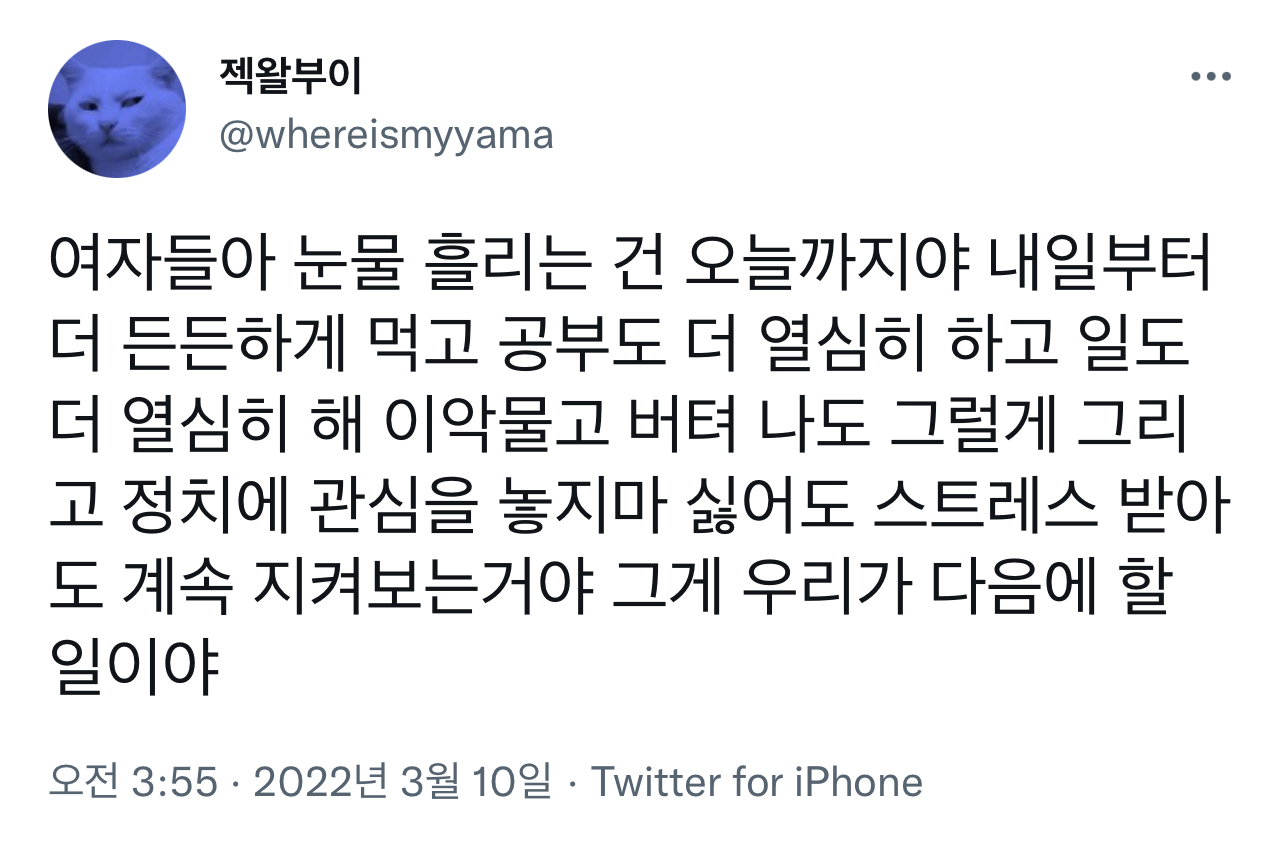 여성들 지지 마시고 목소리 내는 걸 두려워하지 마시길, 맘껏 잘나시길 바랍니다. twt | 인스티즈
