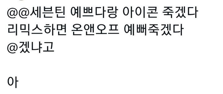 중구난방 케이팝 리믹스 듣고싶다 예를들어.twt | 인스티즈