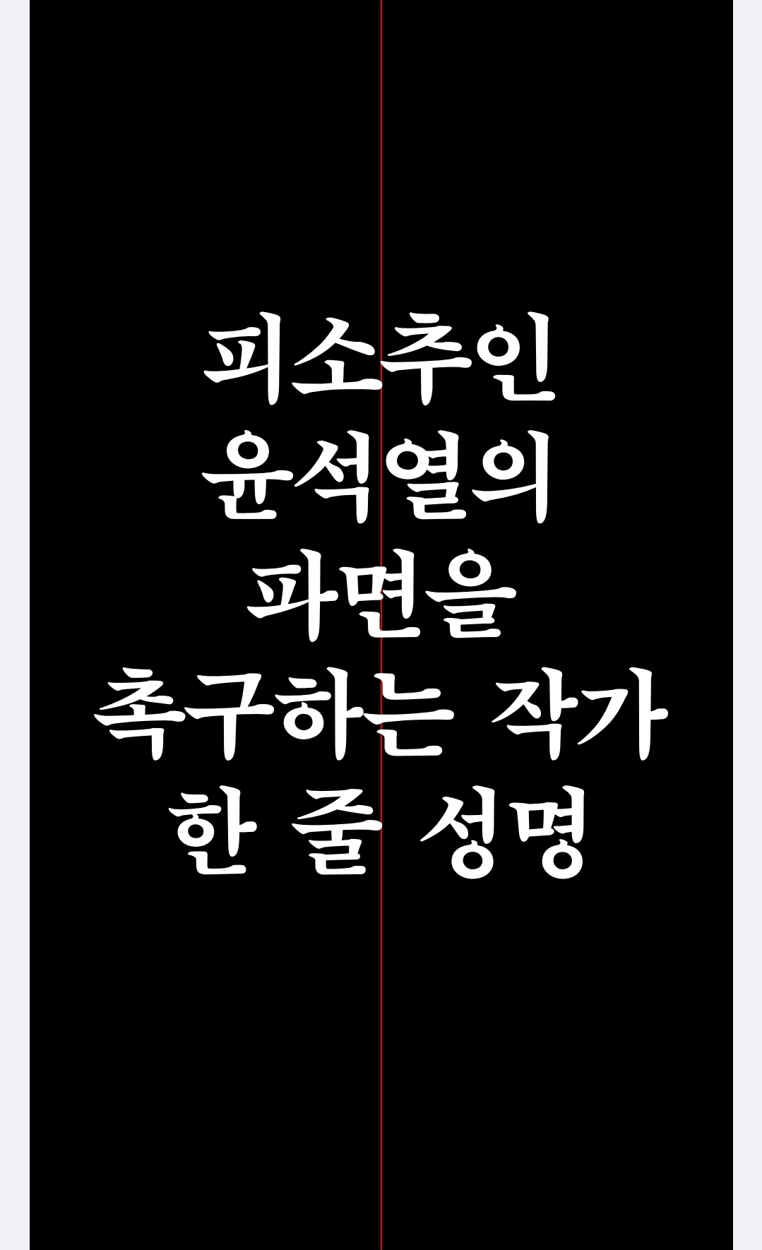 피소추인 윤석열의 파면을 촉구하는 작가 한 줄 성명 | 인스티즈