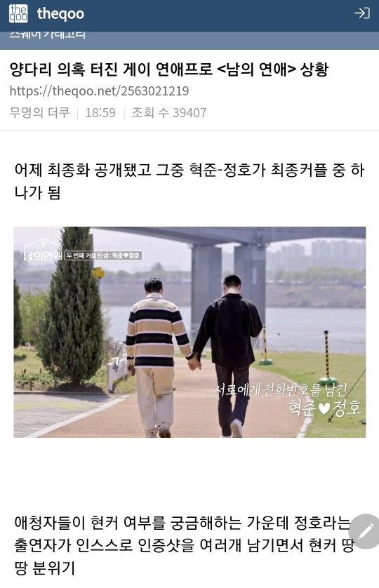 양다리 의혹 터진 게이 연애프로 남의 연애 상황 | 인스티즈