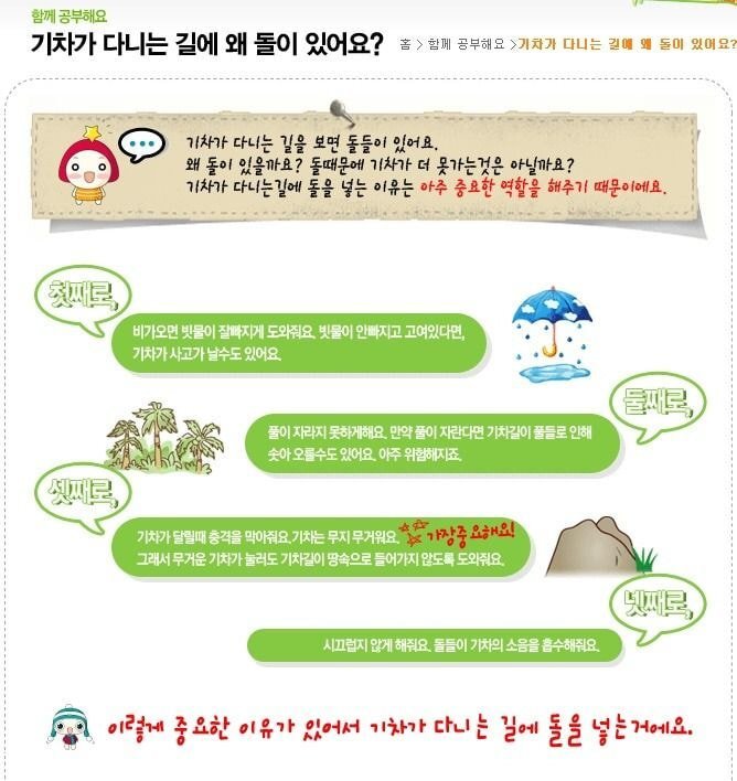 기차가 다니는 길에 왜 돌이 있어요? | 인스티즈