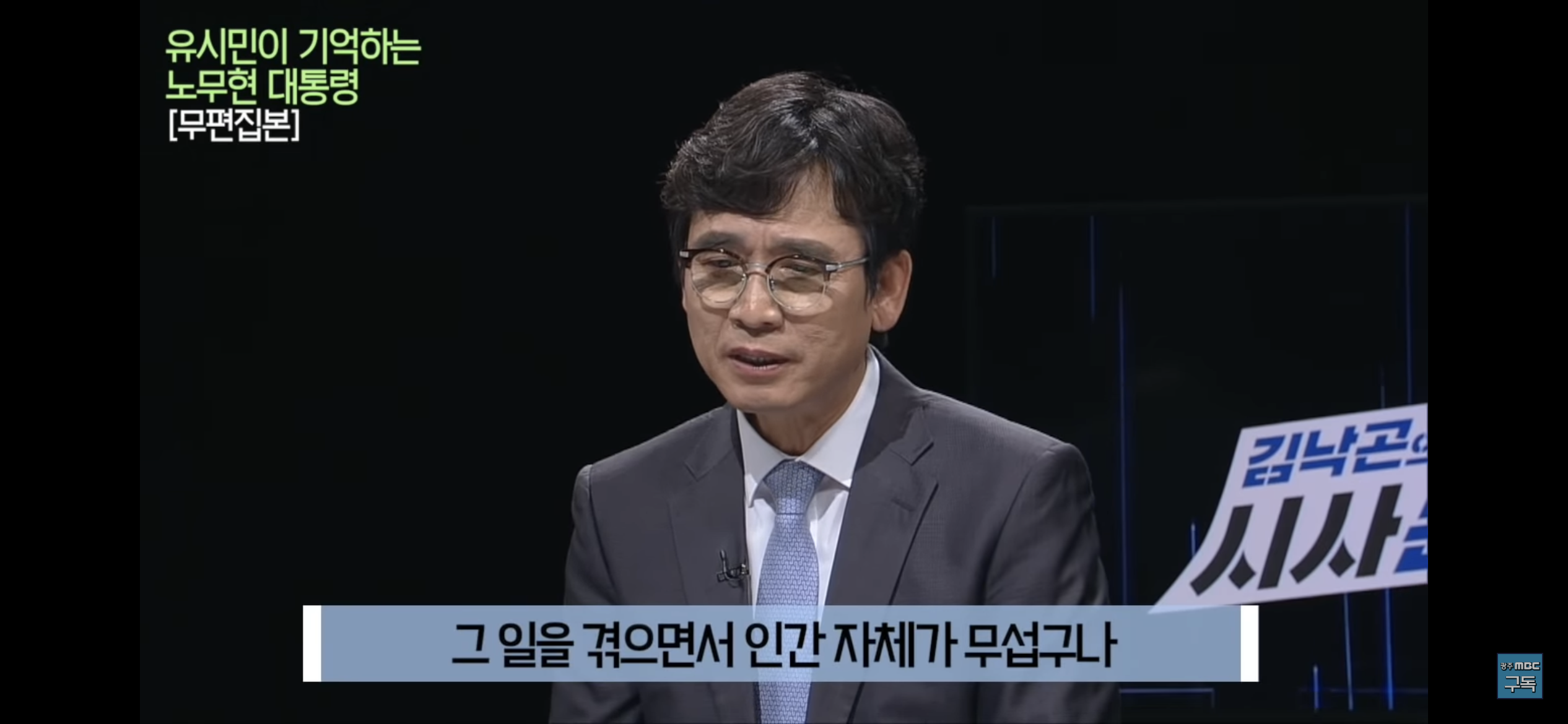 유시민이 기억하는 노무현 대통령 | 인스티즈