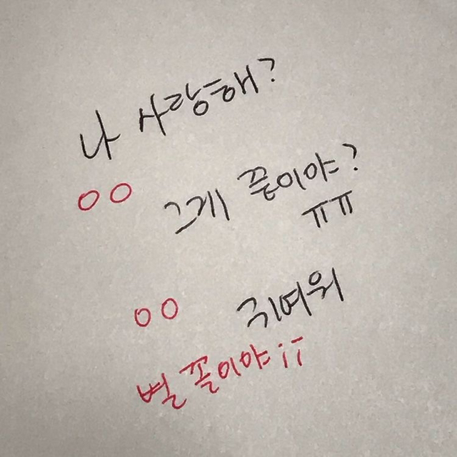 내가 너 좋아하는 거 너도 알잖아 | 인스티즈