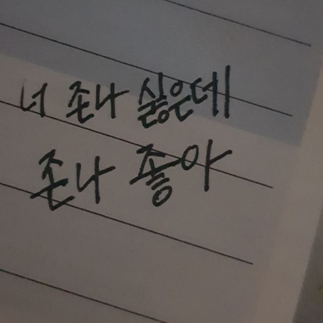 내가 너 좋아하는 거 너도 알잖아 | 인스티즈