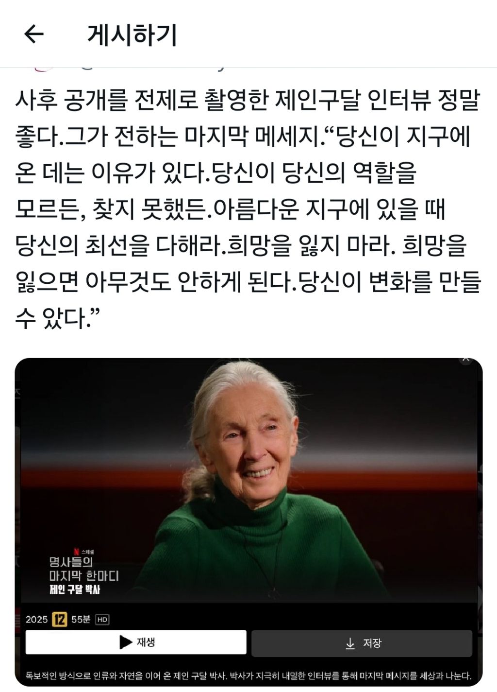 사후 공개를 전제로 촬영한 제인구달 인터뷰-"당신이 지구에 온 데는 이유가 있다." | 인스티즈