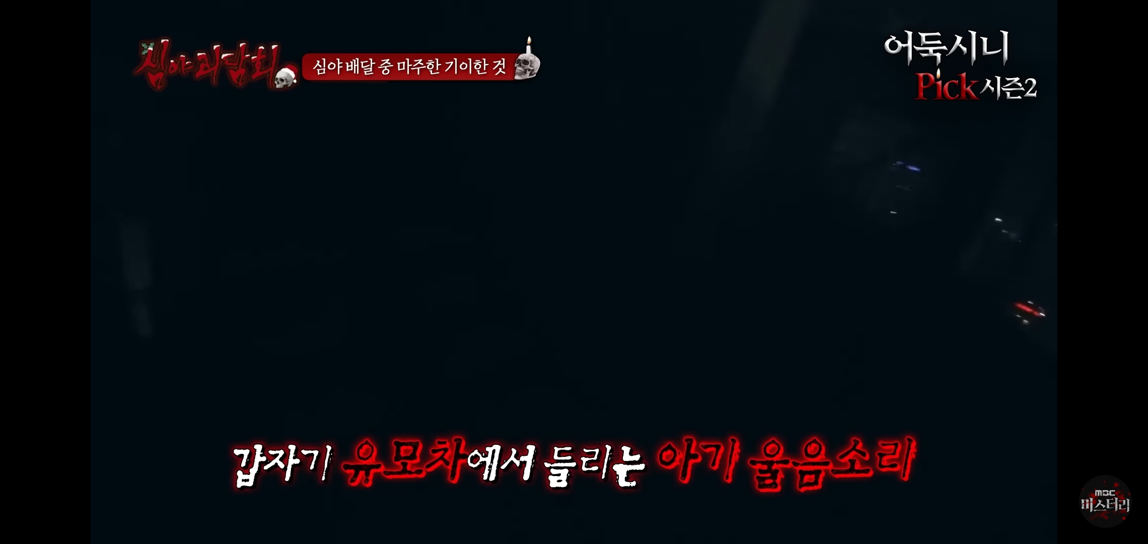 소름끼쳤던 지난회 심야괴담회 사연 (귀짤 있음) | 인스티즈