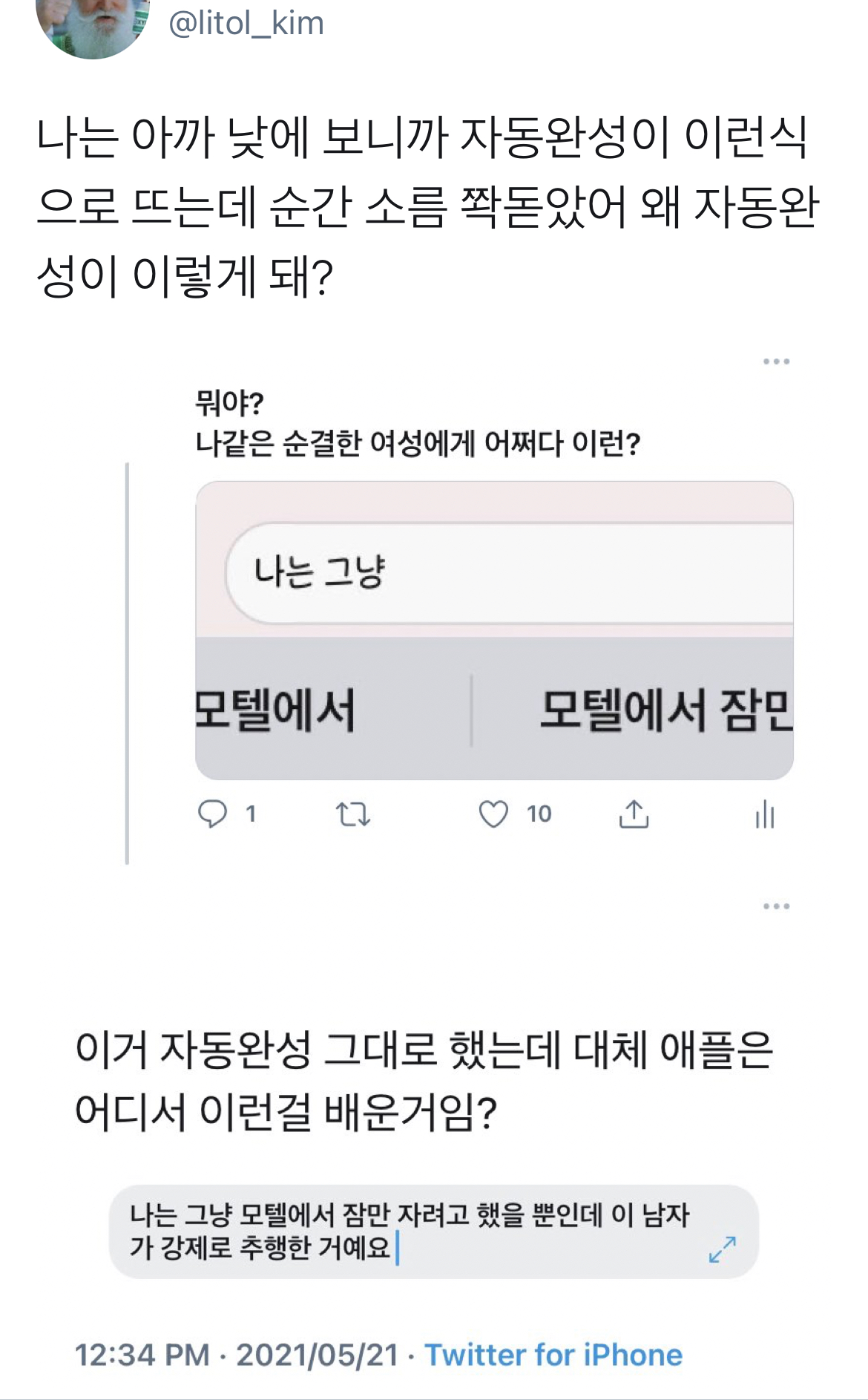 "나는 그냥"만 쳤는데"모텔에서"가 뜬 애플 자동완성 | 인스티즈