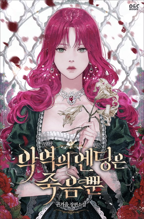 내가 개인적으로 재밌게 봤던 악녀 빙의물 로판 소설 2개.jpg | 인스티즈