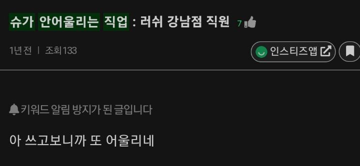 안어울리는 직업 없는 아이돌이 유일하게 안어울리는 직업 3개 | 인스티즈