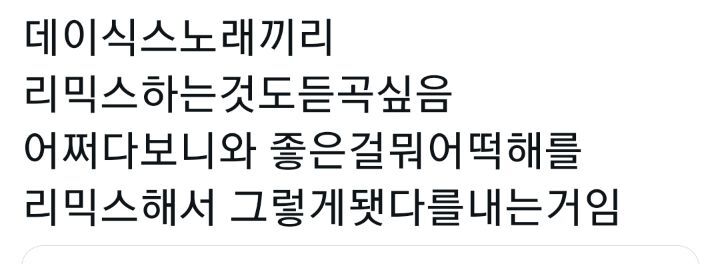 중구난방 케이팝 리믹스 듣고싶다 예를들어.twt | 인스티즈