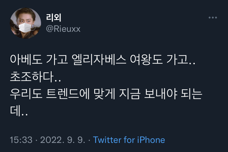 아베도 가고 엘리자베스 여왕도 가고.. 초조하다.. | 인스티즈