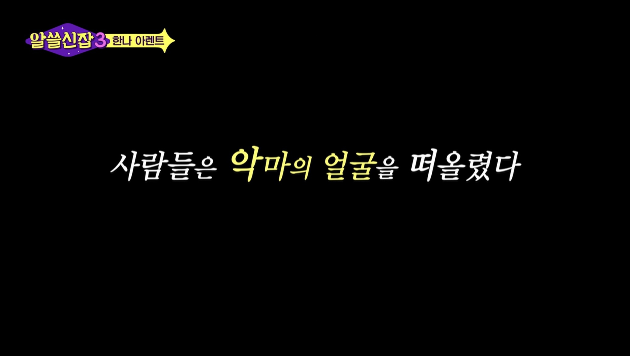 스스로 사고하지 않는 사람은 악(惡)이다 | 인스티즈