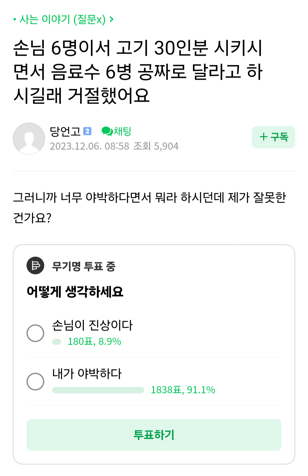 손님 6명이서 고기 30인분 시키시면서 음료수 6병 공짜로 달라고 하시길래 거절했어요 제가 야박한건가요? | 인스티즈